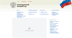 Desktop Screenshot of kubansud.ru